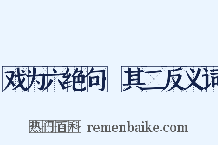 戏为六绝句·其二反义词是什么意思的图片